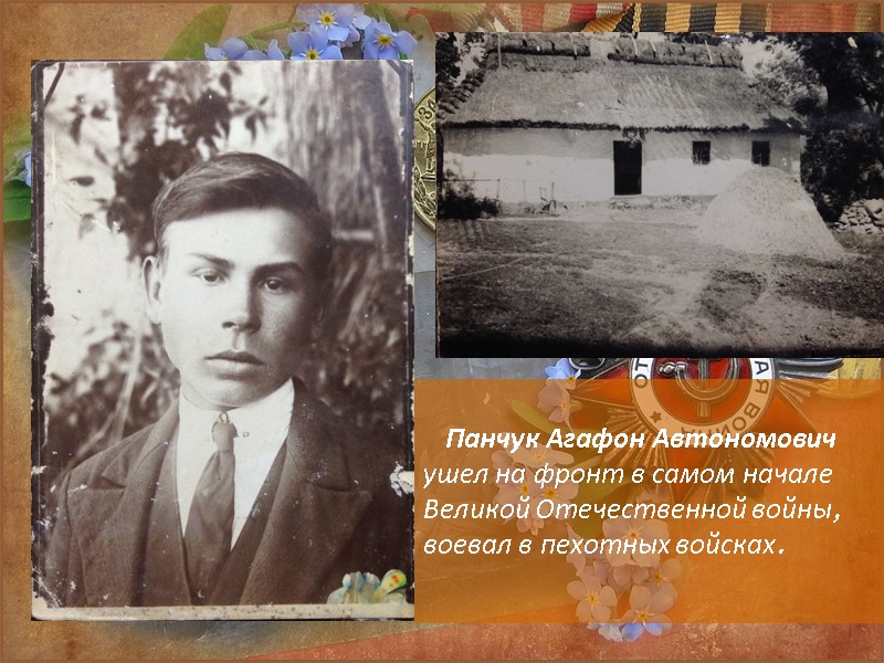 Панчук Агафон Автономович ушел на фронт в самом начале Великой Отечественной войны, воевал в